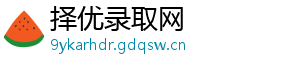 择优录取网
